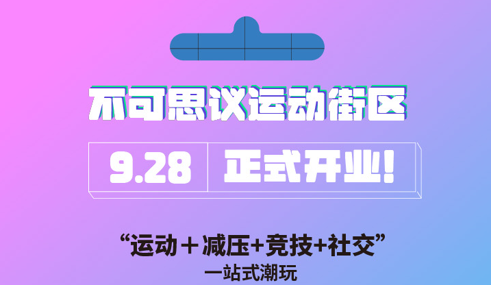 不可思议运动街区(五棵松万达店)