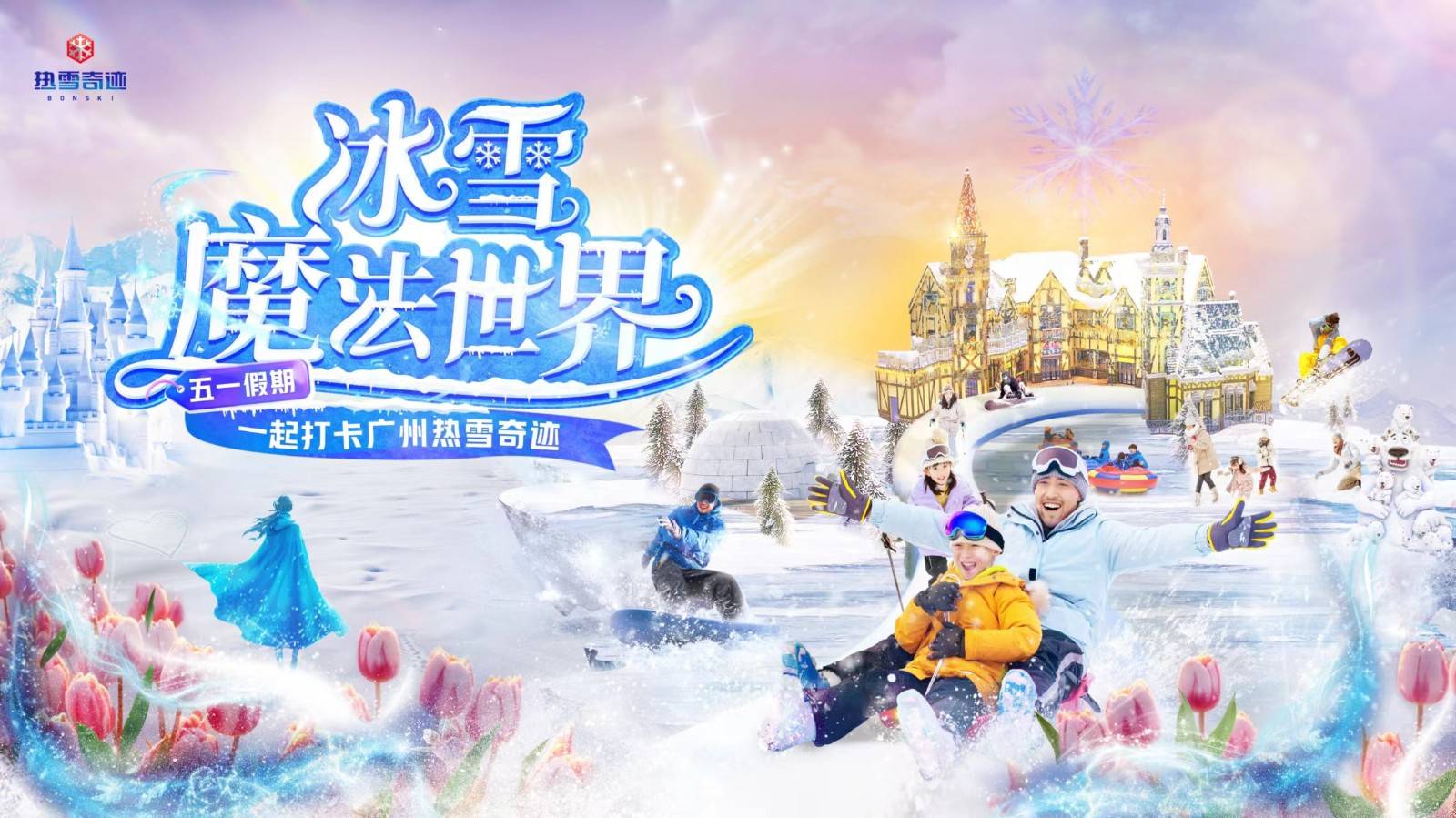 广州热雪奇迹（融创雪世界）