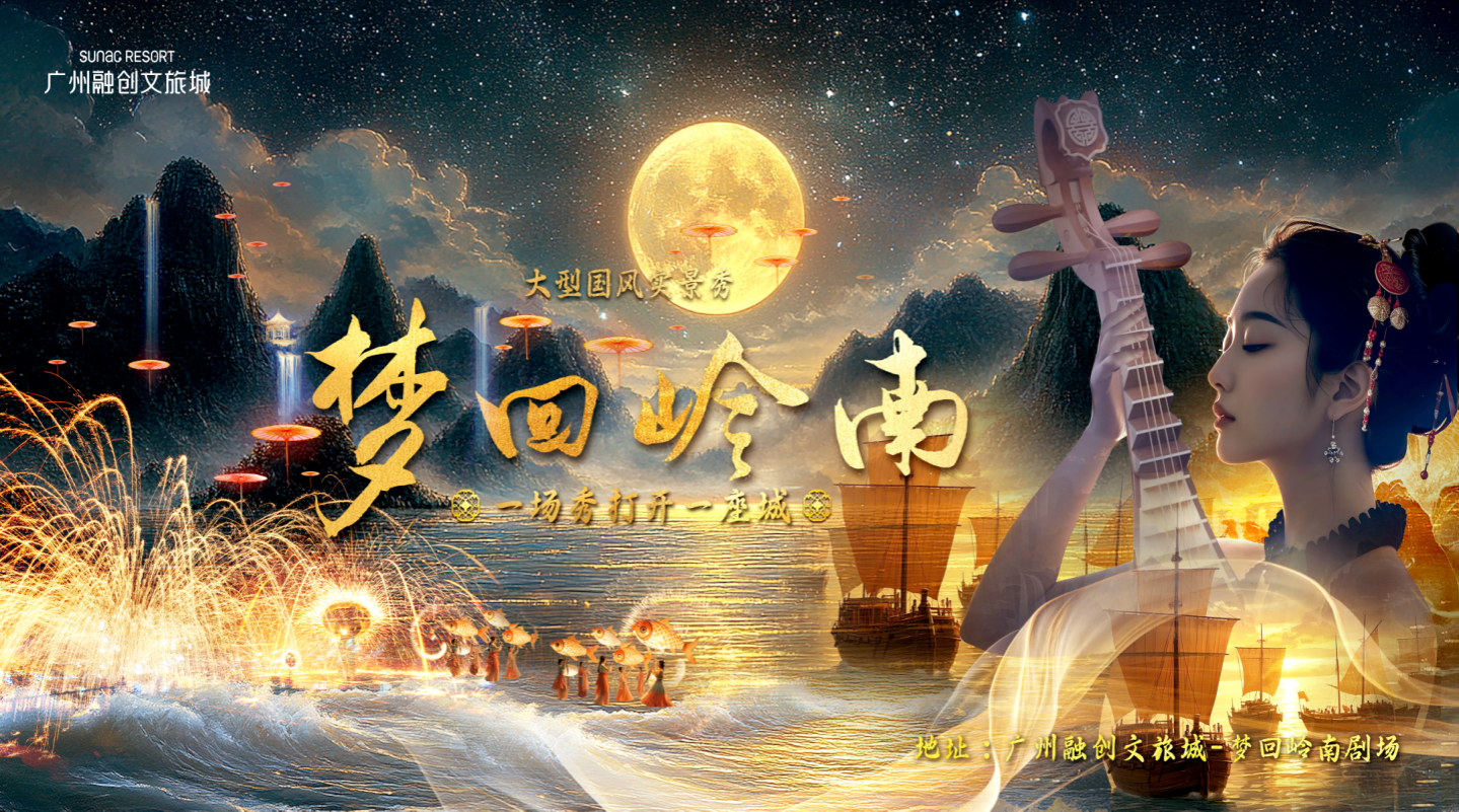 梦回岭南