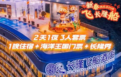 【双人】珠海长隆飞船酒店，1438元入住飞船房2天1晚+双人飞船乐园2日票+长隆秀+自助早餐