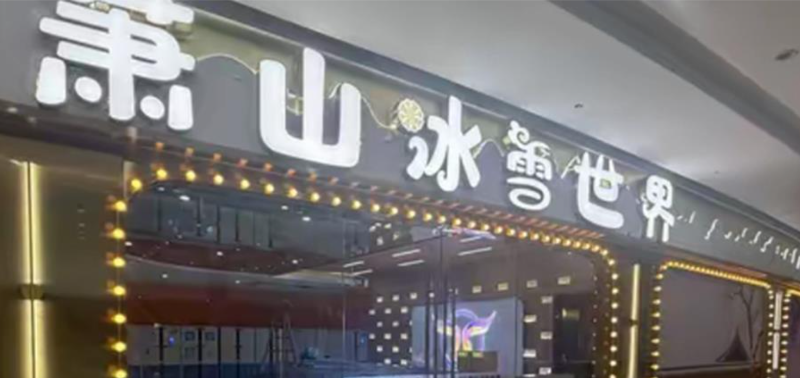 萧山冰雪世界