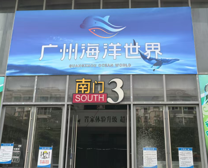 广州海洋世界