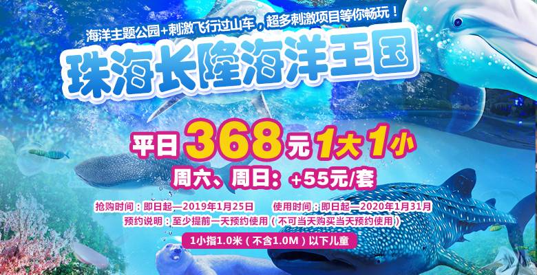 【长隆海洋王国◆新春特惠】 ￥368元起抢珠海海洋王国1大1小(1名1.