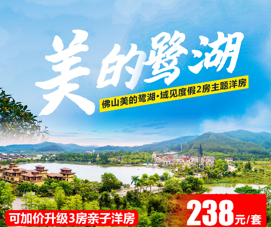 【爆款捡漏｜网红好评主题洋房】家门口的童话小镇！轻奢/森林主题随机住￥238元抢购美的鹭湖域见度假2房1厅洋房，免费打卡安纳希小镇，白鹭湖生态区！可加价升级3房1厅洋房