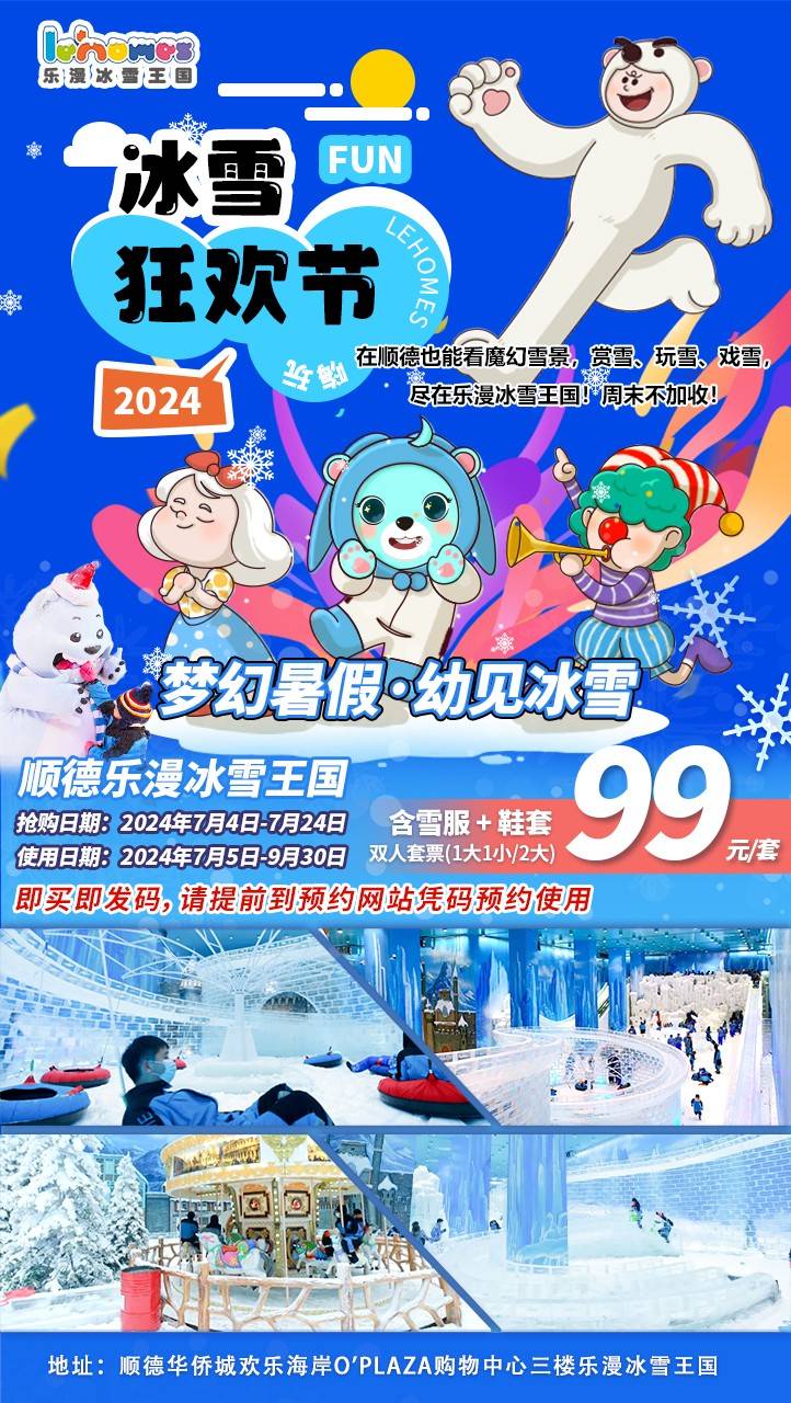 【暑期爆款＂冰雪狂欢节】暑假、周末不加收！佛山顺德乐漫·冰雪王国￥99元=双人套票，大型真冰雪体验！玩转顺德3000㎡冰雪王国！看魔幻雪景，赏雪、玩雪、戏雪！