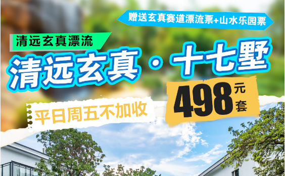 【国庆一口价】￥798住清远玄真十七墅车马远泡池房，赠送双人农家自助早餐+独立泡池1池水+玄真赛道漂流&山水乐园单次票+欢迎水果&精美四宫格礼盒+免费停车~