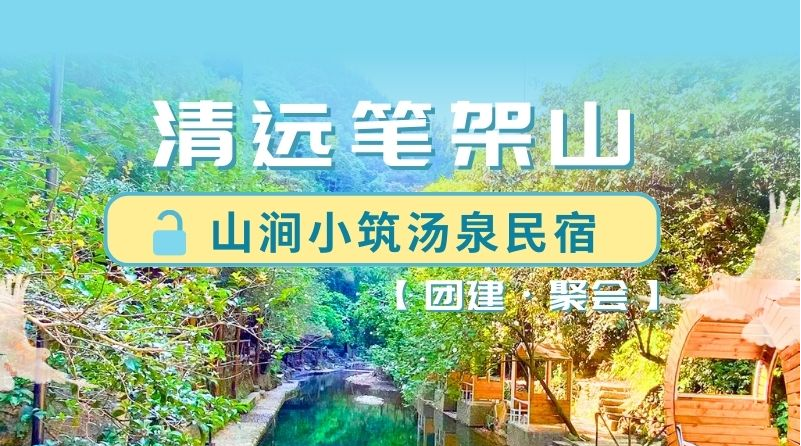 【国庆专场】￥688起住清远山涧小筑汤泉民宿观山颂大床房，畅游山泉水泳池~打卡林涧山溪栈道，可溯溪！可自带渔具垂钓！邻近笔架山脉~