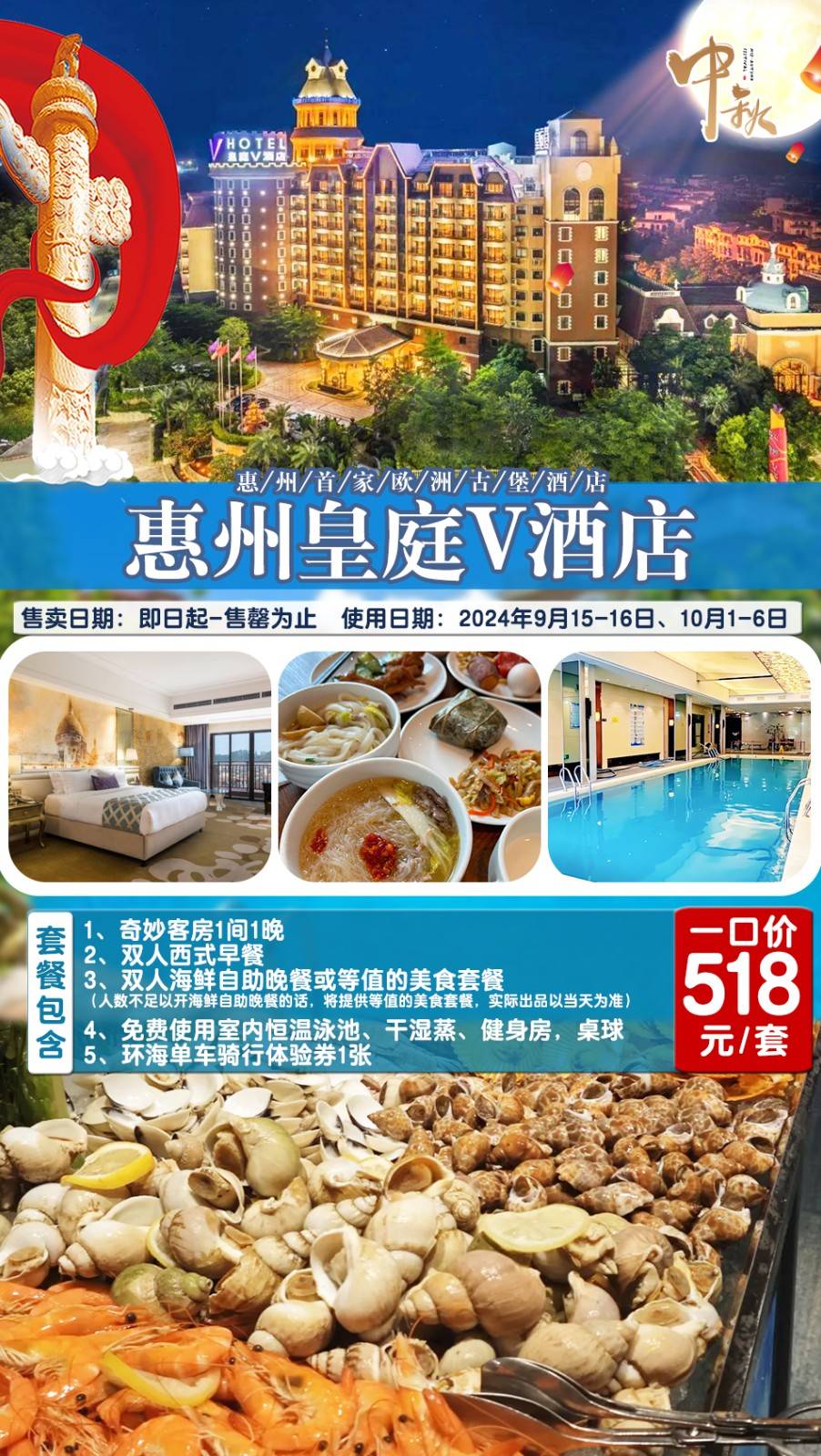 【中秋国庆专场】￥518入住惠州皇庭V酒店奇妙客房，含双人西式早餐+双人海鲜自助晚餐或等值的美食套餐，免费使用酒店泳池、健身房、桌球等，赠送环海单车骑行体验