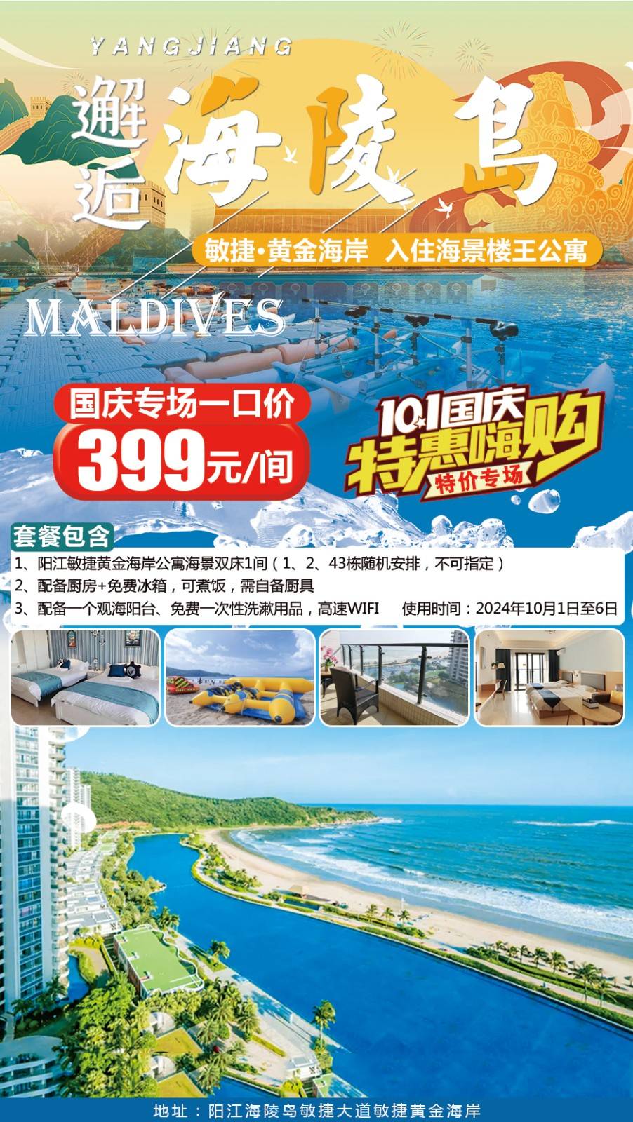 【国庆专场一口价】阳江海陵岛￥399元敏捷黄金海岸超值海景房，坐享超值海景房，户户带阳台，可煮饭！组团打卡彩虹沙滩、网红水晶湖