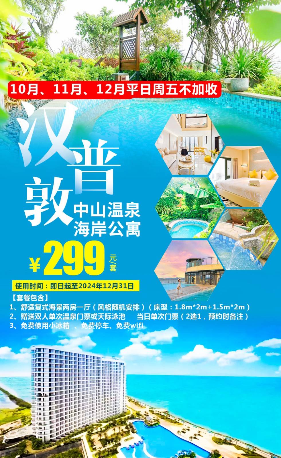 【一线海景＂平日周五不加收】￥299元起中山敏捷温泉海岸复式2房1厅，赠送2张当日单次温泉门票或天际泳池单次门票，下楼即享真温泉+海钓~享受媲美巴厘岛的阳光大海