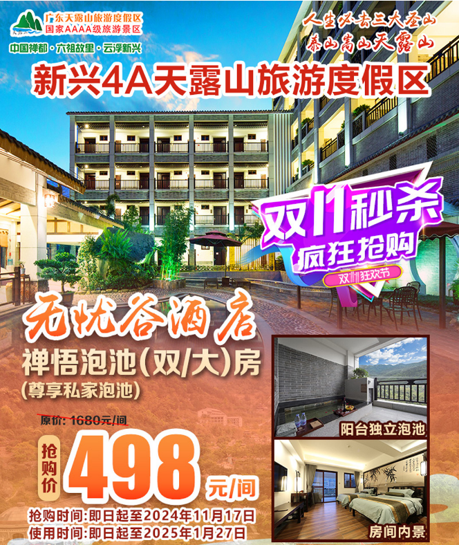 【双十一狂欢】498元抢新兴4A天露山无忧谷酒店禅悟泡池房，含双人自助早餐+无限次山水泳池&温矿泉+景区大门票+网红佛手拈花+篝火晚会+梯田花谷+30游乐金