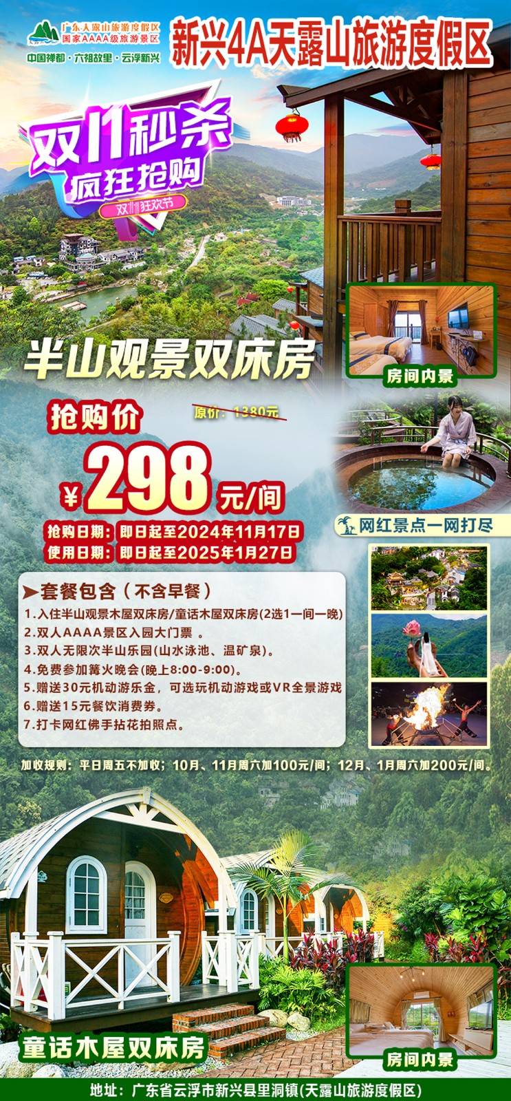 【双十一狂欢】￥298抢新兴4A天露山半山观景木屋或童话木屋，每间房含双人无限次半山温泉&山水泳池+网红佛手拈花+南药科普园+梯田花谷+30游乐金~