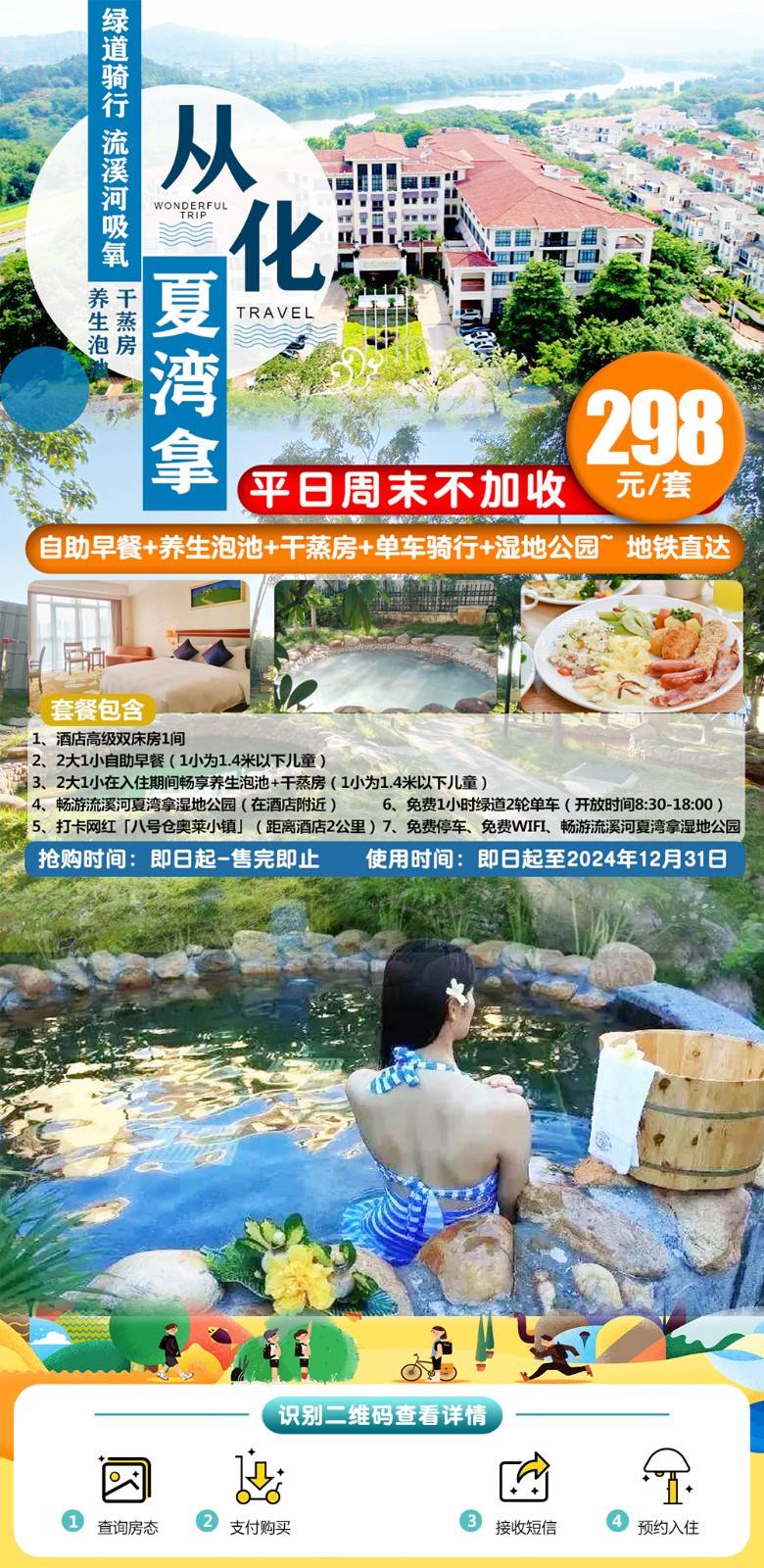 【平日周末不加收】一口价￥298元住从化东方夏湾拿酒店高级房，含自助早餐+无限次珍稀汤泉+干蒸房+绿道骑行+观光车体验！