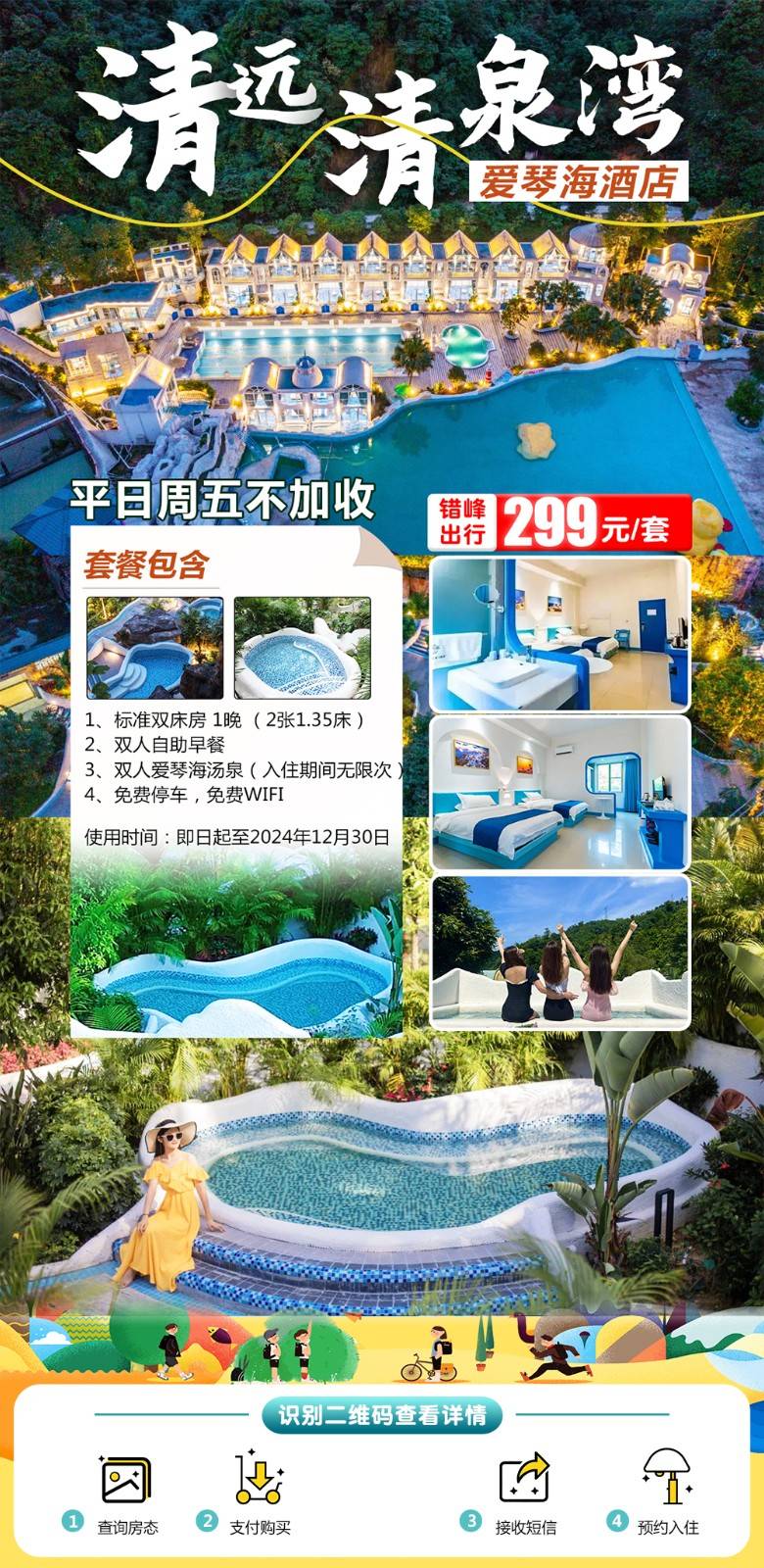 【平日周五不加收】暖粒粒泡汤泉＂清远清泉湾爱琴海酒店￥299元起标准房，双人早餐+无限次汤泉，打卡清远小希腊~泡汤遛娃两不误~