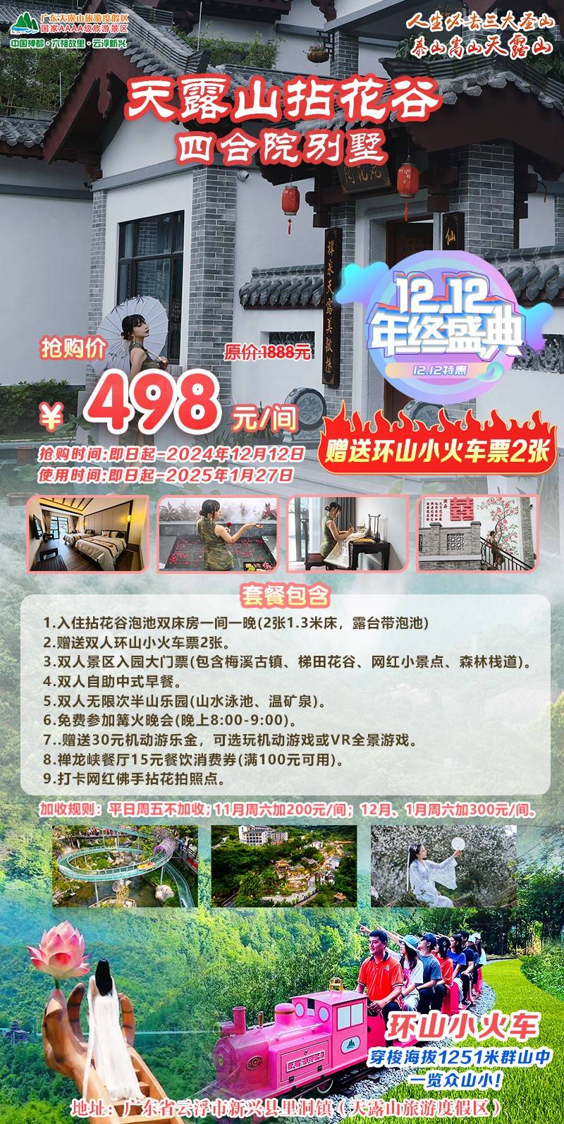 【双12】￥498起住新兴4A天露山拈花谷四合院别墅-泡池双床房，含双人早餐+无限次半山乐园+篝火晚会！赠送双人环山小火车票+30元机动游乐金~