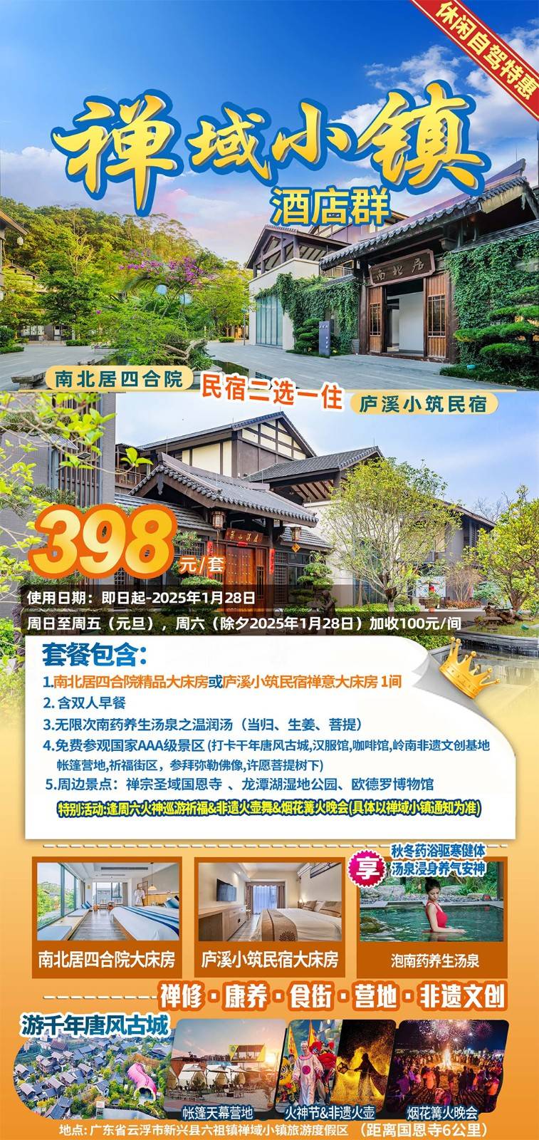 【精品禅意民宿2选1】元旦不加价！¥398元住新兴禅域小镇：南北居/庐溪小筑，随心选！叹南药星空汤泉，含早餐，逛古镇特产、食街、汉服馆，参观六祖惠馆、岭南非遗文创基地~