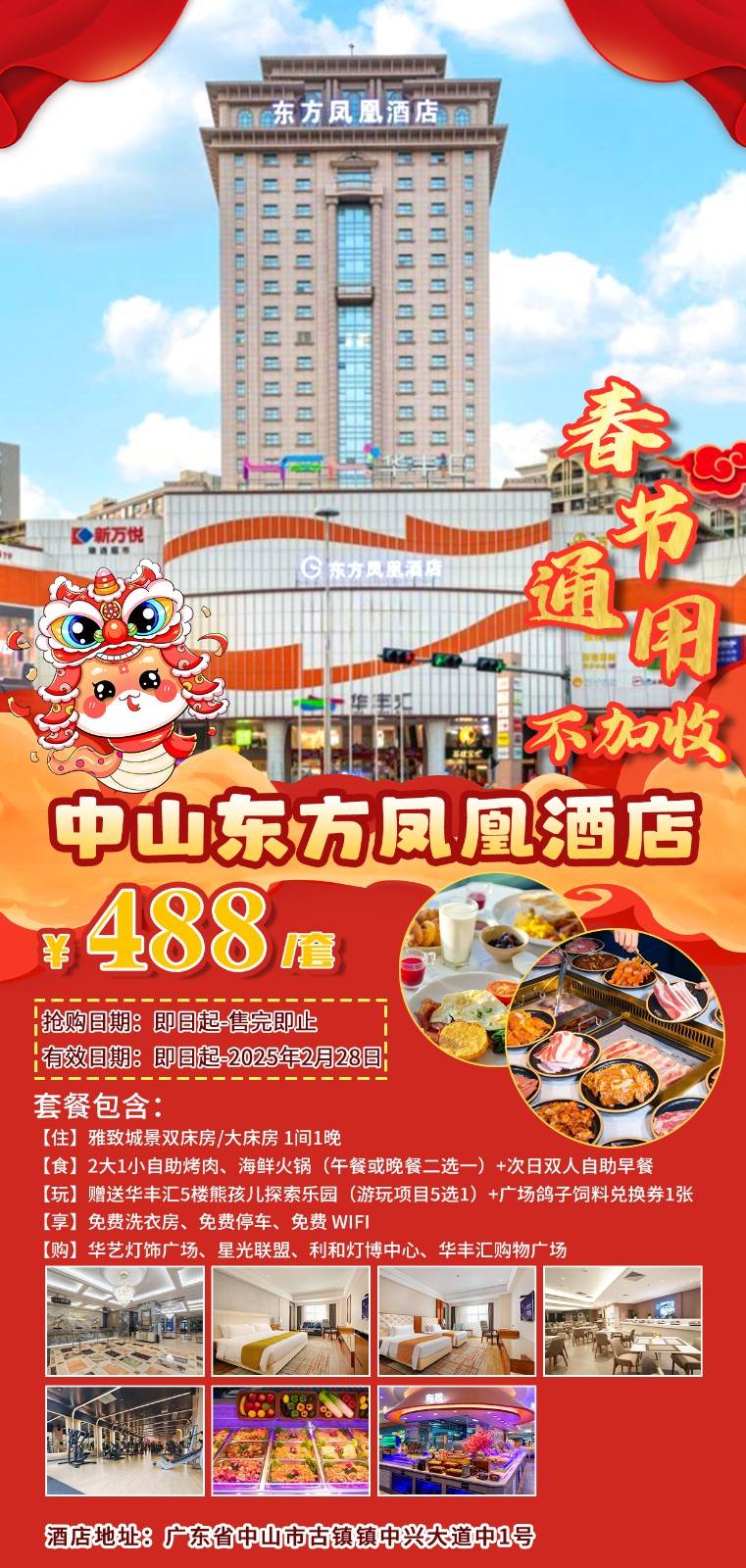 【春节通用不加收＂吃喝玩乐】一口价￥488元享中山东方凤凰酒店雅致城景房，2大1小豪刷自助烤肉+海鲜火锅（午餐/晚餐2选1）+自助早餐！赠熊孩儿探索乐园（5选1）+广场白鸽互动（赠饲料一包）