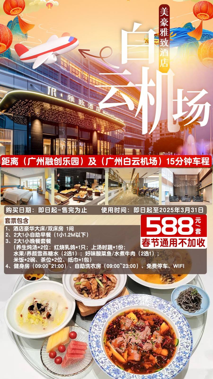 【雅致酒店-广州白云机场店】春节通用一口价￥588元入住豪华房，享2大1小自助早餐+晚餐套餐！距融创及机场仅约15分钟车程