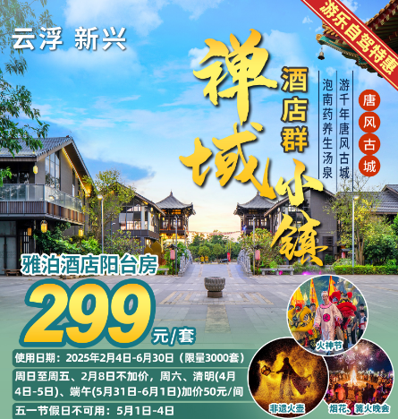 【游乐套票】￥299元起住新兴禅域小镇雅泊酒店阳台房，含双人自助早餐+无限次南药星空汤泉+游乐项目（5选1）~穿越千年唐风古城，漫步禅意天街！（售至25.12.20）