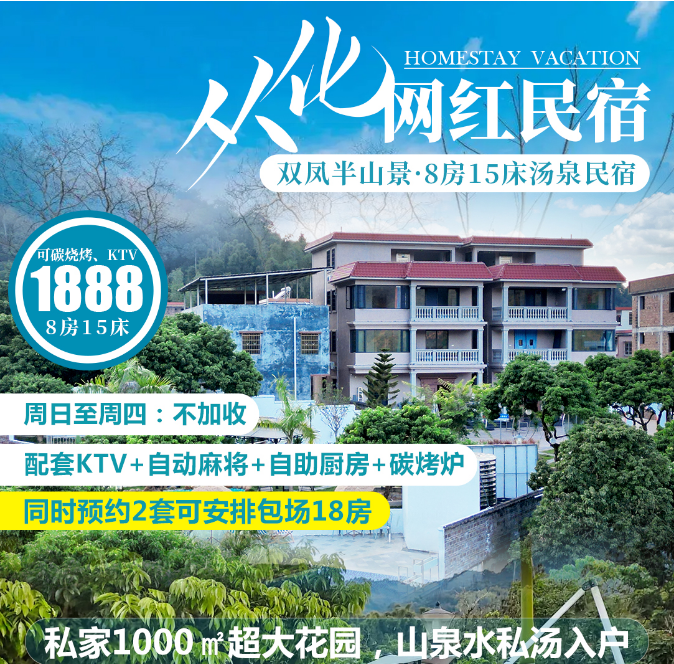 【藏于半山的网红民宿】￥1888元起从化凤凰古围双凤半山景8房民宿，私家1000㎡超大花园，山泉水私汤入户，配套KTV+自动麻将+自助厨房+碳烤炉....对于想去小资民宿的小伙伴真是最佳的选择