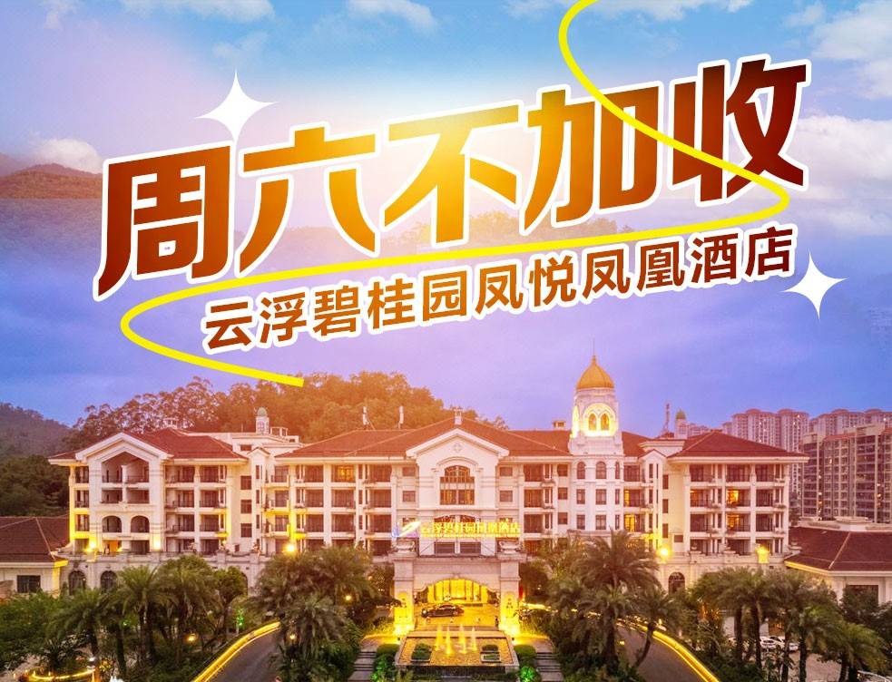 【端午不加收！悠享错峰时光套餐】一口价￥398元云浮碧桂园凤凰城酒店客房+2大1小自助早餐+精致下午茶套餐...打卡周边景区~