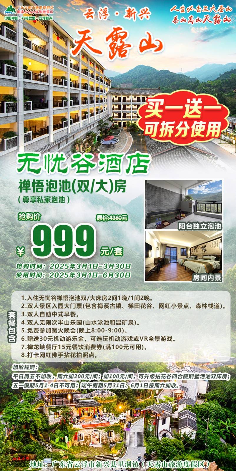 【禅悟泡池房＂买1送1】平日周五不加收！新兴天露山无忧谷酒店，尊享私家泡池！￥999元起=2间禅悟泡池房，含双人早餐+山水泳池&温矿泉+大门票+篝火晚会+梯田花谷+30游乐金