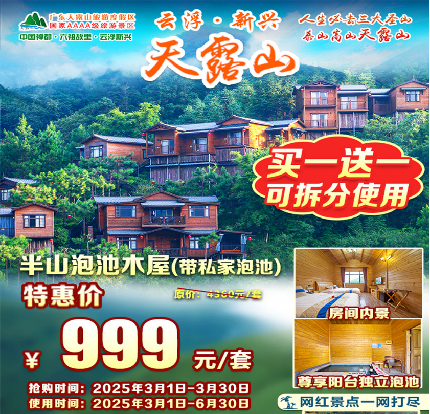 【泡池木屋＂买1送1】新兴天露山，叹半山私家泡池！￥999元起=2间半山木屋泡池双床房，含双人早餐+山水泳池&温矿泉+大门票+篝火晚会+梯田花谷+30游乐金