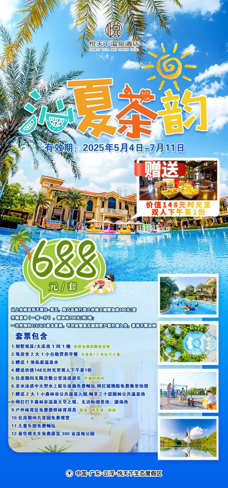 【泡在水里的夏天】平日周五不加收￥688元起云浮悦天下别墅双床/大床房，赠双人下午茶+1池私家温泉水，含2大1小自助早餐+森林谷温泉池+超长网红泳道...加价可升级1房1厅套房