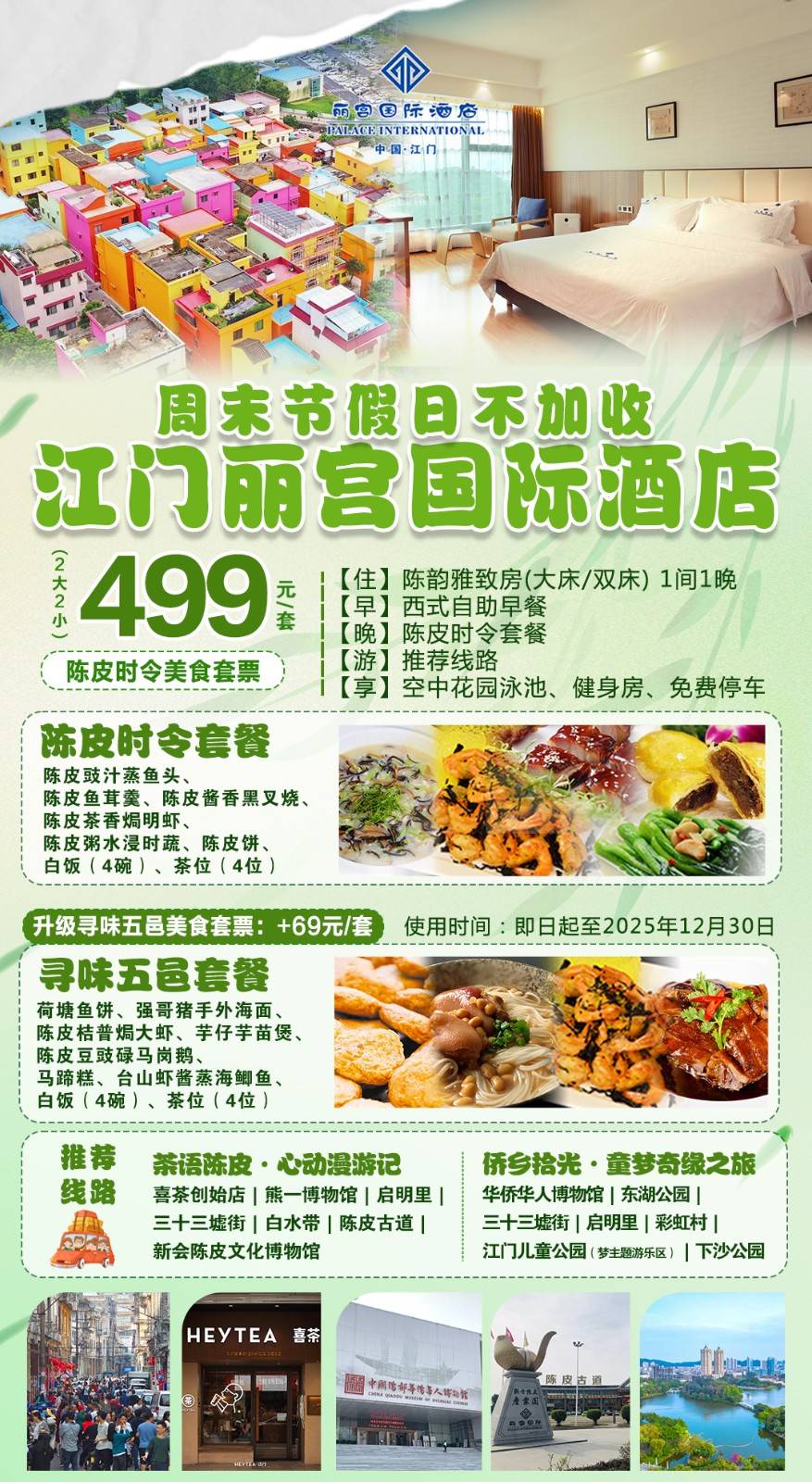 【春游打开＂侨乡美食】周末节假日不加收＂499元起江门丽宫国际酒店陈韵雅致房+2大2小自助早餐+陈皮时令美食套餐...空中泳池+健身房！加价升级寻味五邑美食套餐