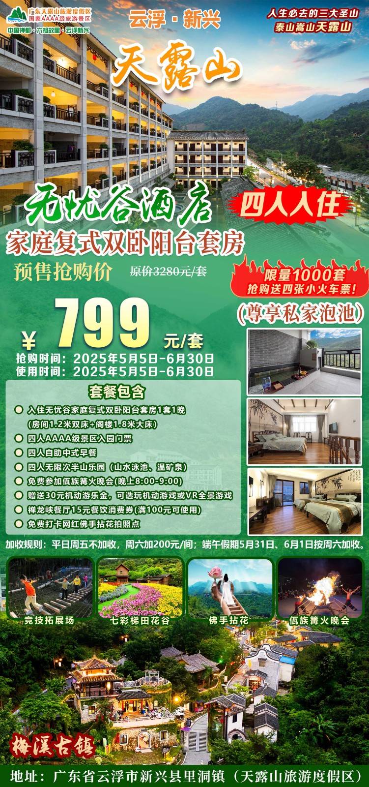 【尊享私家泡池＂赠小火车体验】云浮新兴天露山￥799元起家庭复式双卧阳台套房+私家泡池！享4人自助早餐+4张单次小火车+山水泳池&温矿泉+大门票+篝火晚会+梯田花谷+30游乐金