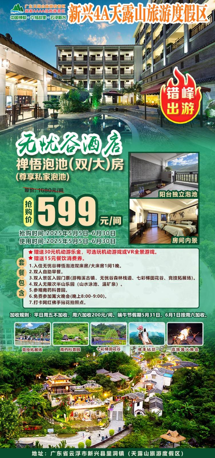 【错峰出游行】￥599元起新兴天露山无忧谷禅悟泡池房！叹私家独立阳台温泉泡池！含双人自助早餐+山水泳池&温矿泉+大门票+篝火晚会+梯田花谷+30游乐金