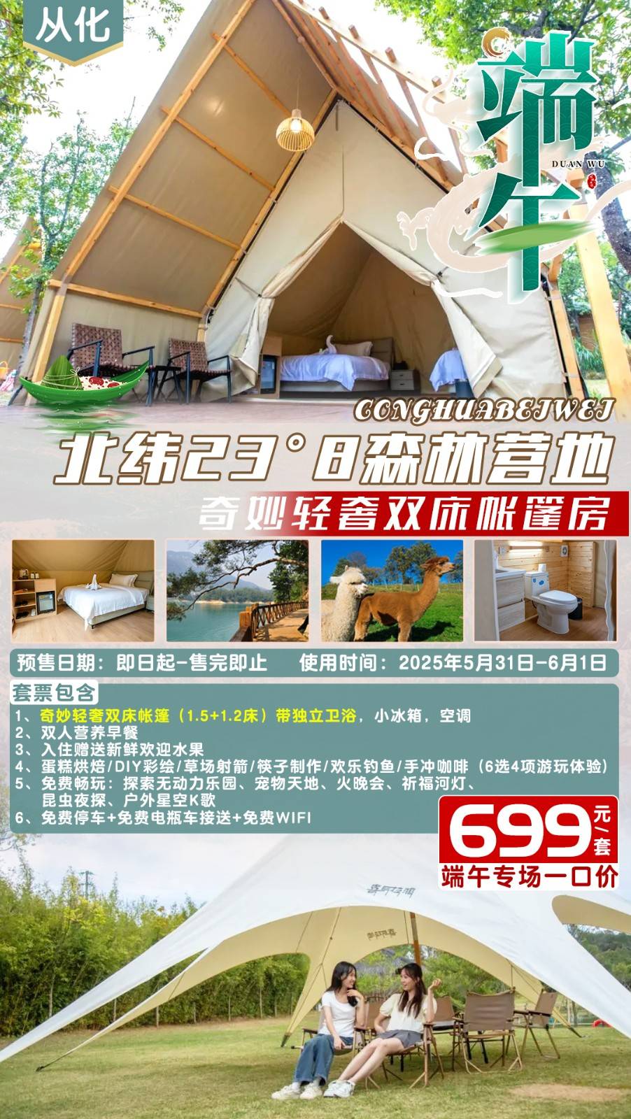 【端午专场＂从化北纬23°8森林营地】￥699元起奇妙轻奢双床帐篷房，含2大1小营养早餐+6选4游玩体验券+欢迎水果...亲子家庭的遛娃之选