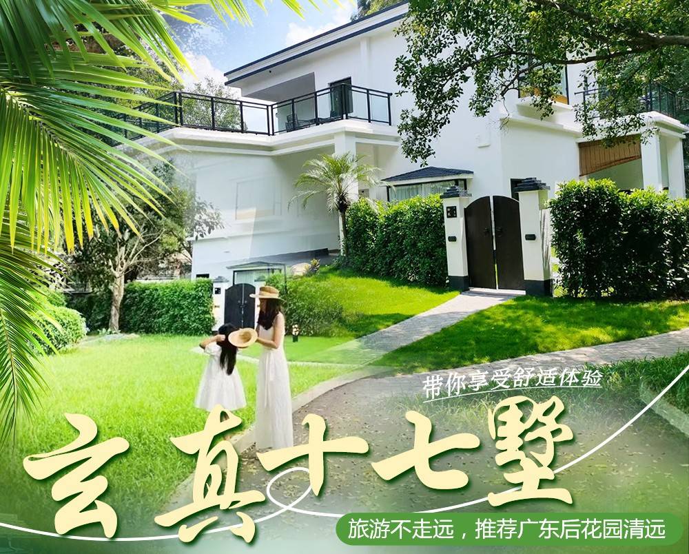 【端午可约】￥498起住清远玄真十七墅车马远泡池房，赠送双人农家自助早餐+独立泡池1池水+门票套餐二选一（A：玄真全程漂+山水乐园+云溪九瀑。B：溪降畅玩线+登峰悬空魔毯+光影潮玩馆）+赠送精美四宫格礼盒~