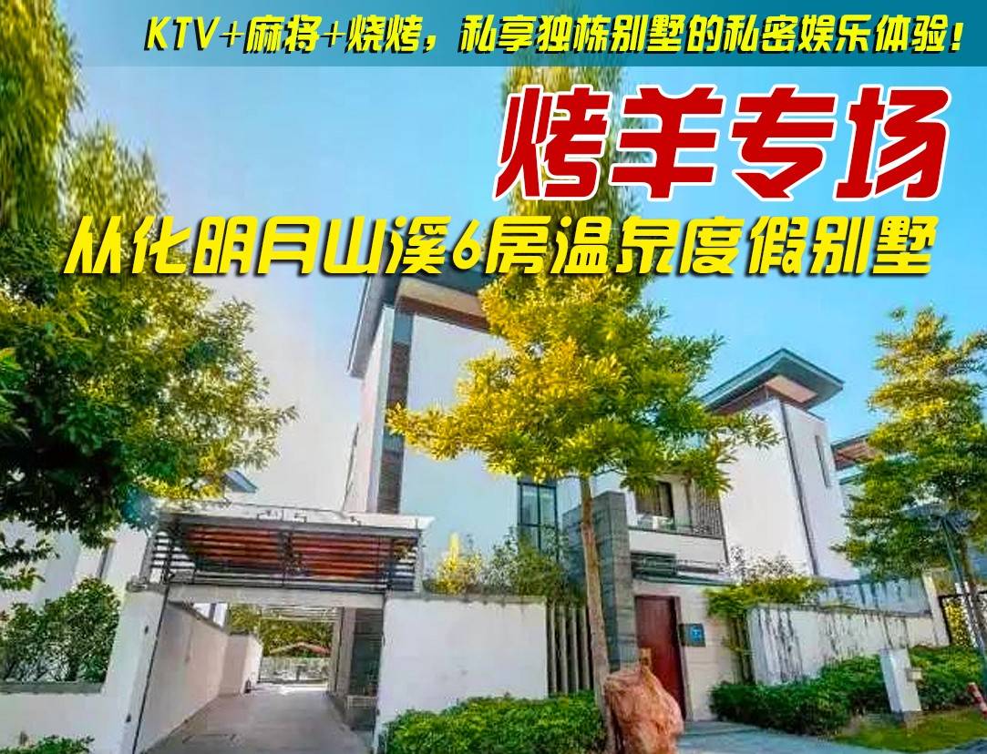 【明月山溪＂烤羊套餐】￥1488元起奢叹从化6房温泉泡池私家别墅，赠1池温泉水+烤全羊套餐+KTV+多功能厨房...提供电烧烤炉，畅享聚会时光，约起团建聚会