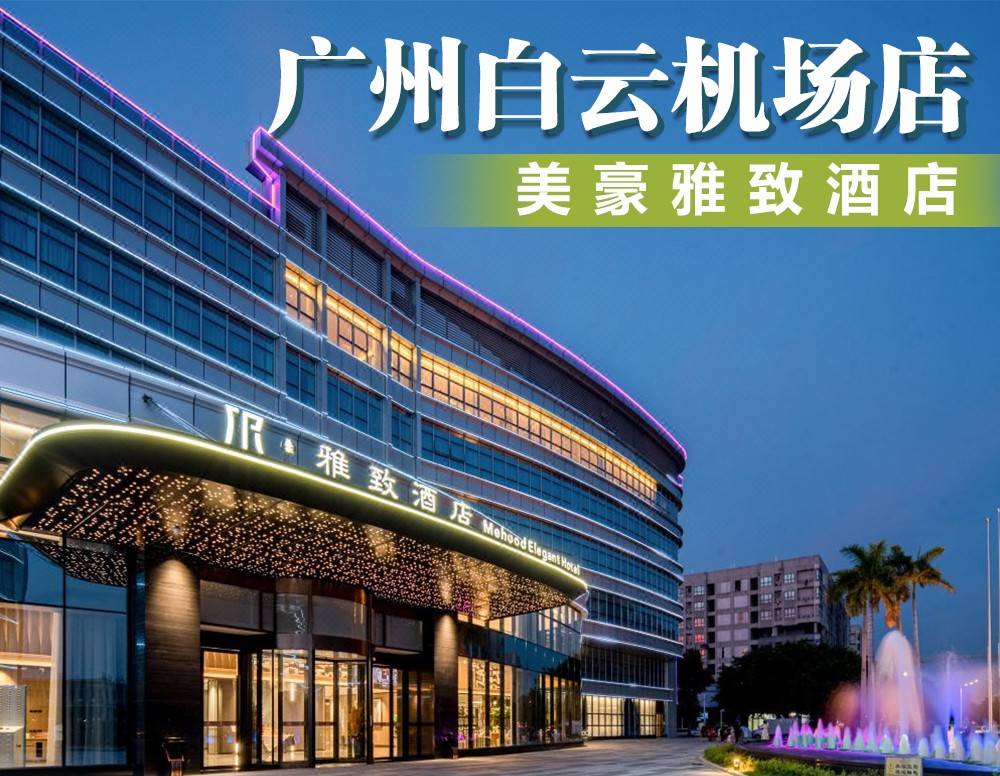 【平日周末不加收】￥555元美豪雅致酒店（广州白云机场店）入住豪华房，享2大1小自助早餐+晚餐套餐！距融创及机场仅约15分钟车程