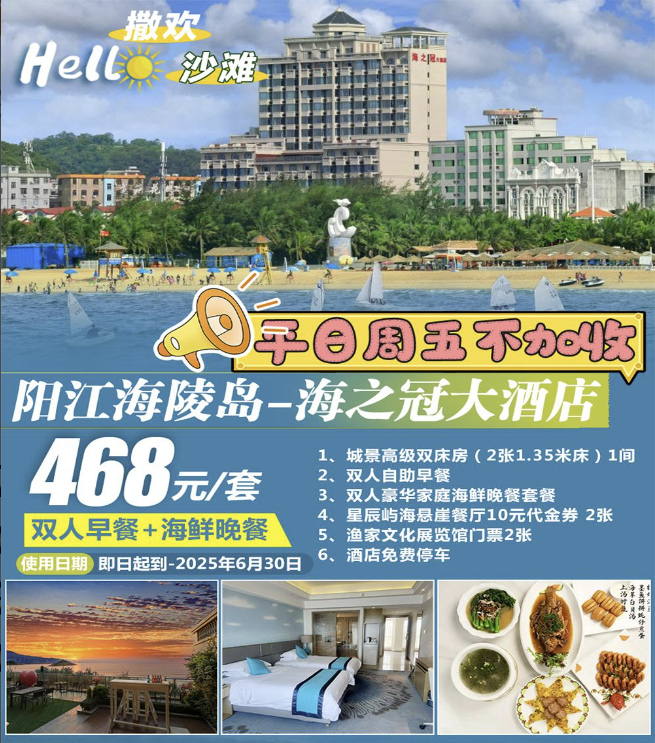 【平日周五不加收＂赠海鲜晚餐】阳江海陵岛大角湾￥468元起海之冠大酒店双床房，含双人自助早餐+家庭海鲜晚餐，赠网红星辰屿海悬崖餐厅门票+渔家文化馆门票，美食与美景的完美融合