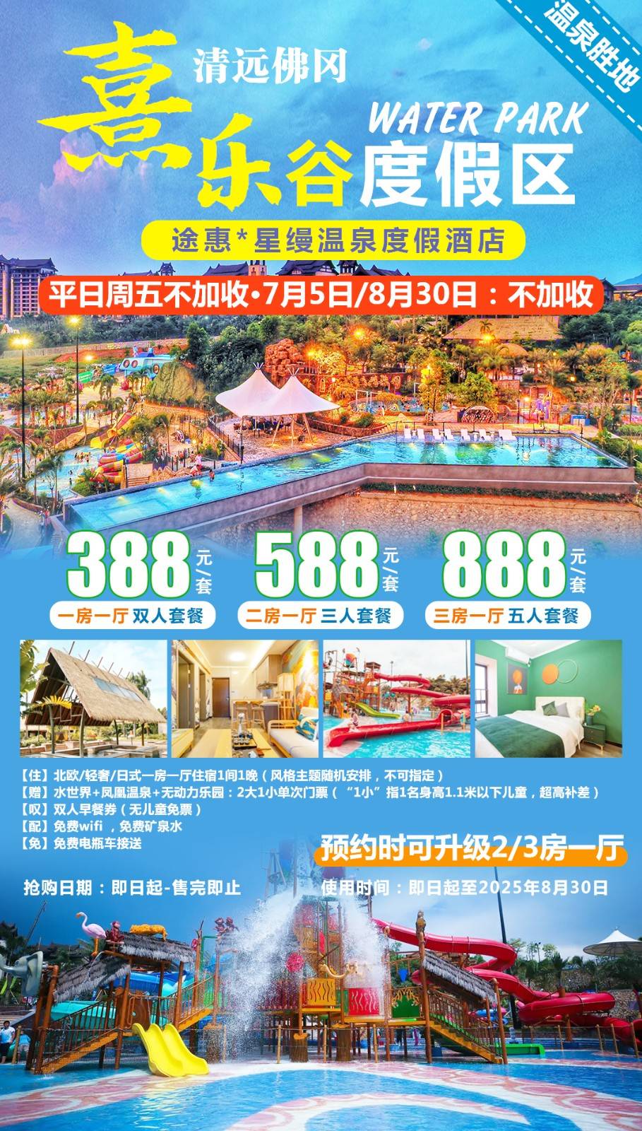 【暑期平日周五不加收】畅泡特色“氡”温泉！￥388元起熹乐谷内『途惠·星缦』特色主题一房一厅，含双人早餐，免费电瓶车接送！可加价升级主题2房/3房公寓房