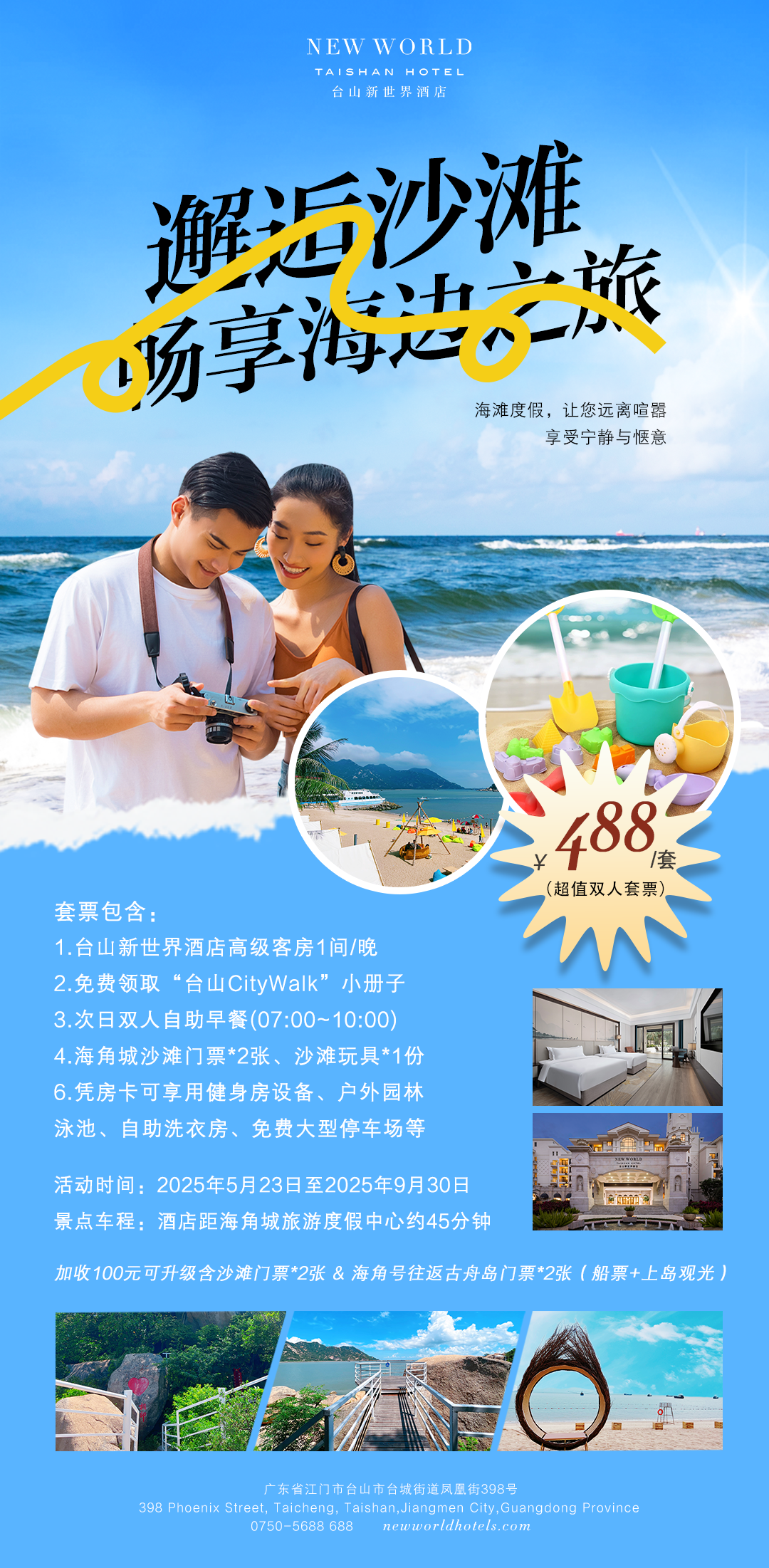 【邂逅沙滩】暑假不加价￥488住台山新世界高级房，含双人自助早餐+户外园林泳池+赠送海角城沙滩门票2张&沙滩玩具1份！+100元可升级为古舟岛套票