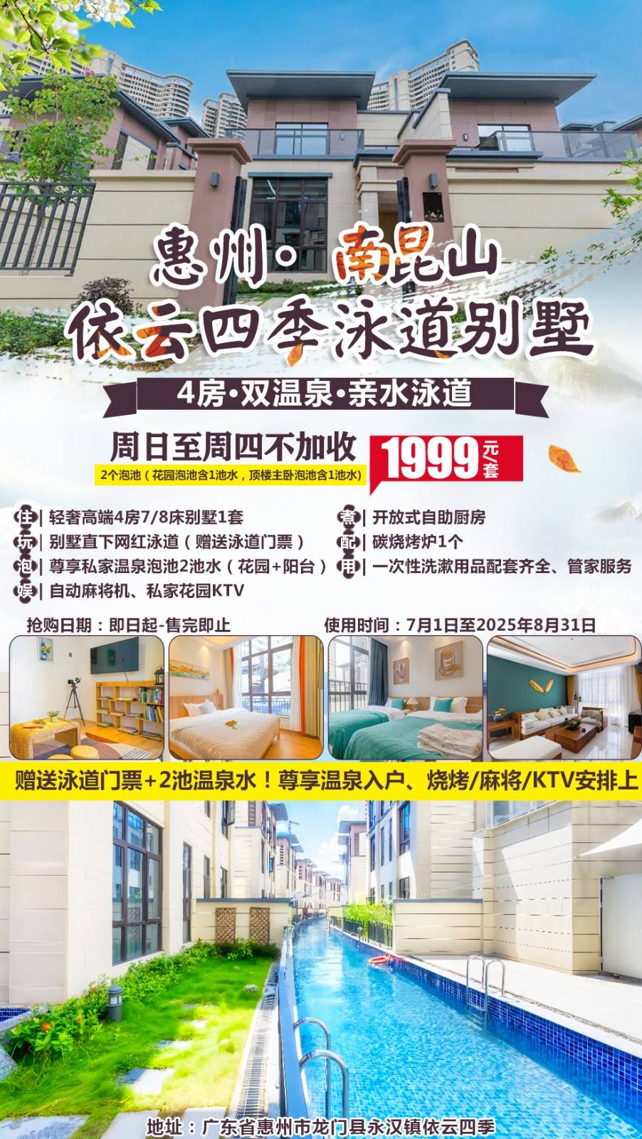【暑期专场＂夏日玩水季】平日不加收￥1999元起惠州依云四季4房双温泉亲水泳道别墅，赠送泳道门票+2池温泉水！尊享温泉入户，烧烤/麻将/ktv统统安排上