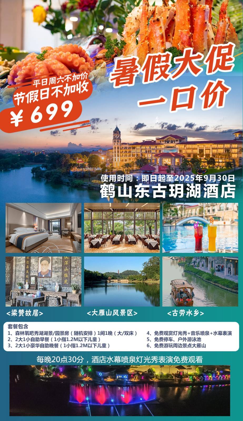 【东古玥湖＂双早双晚】暑期周末不加收！一口价￥699元抢森林氧吧秀湖园景/湖景房+自助早餐+豪华自助晚餐（成人位上）特色花胶鲍鱼汤，免费观赏灯光秀+音乐喷泉+水幕表演