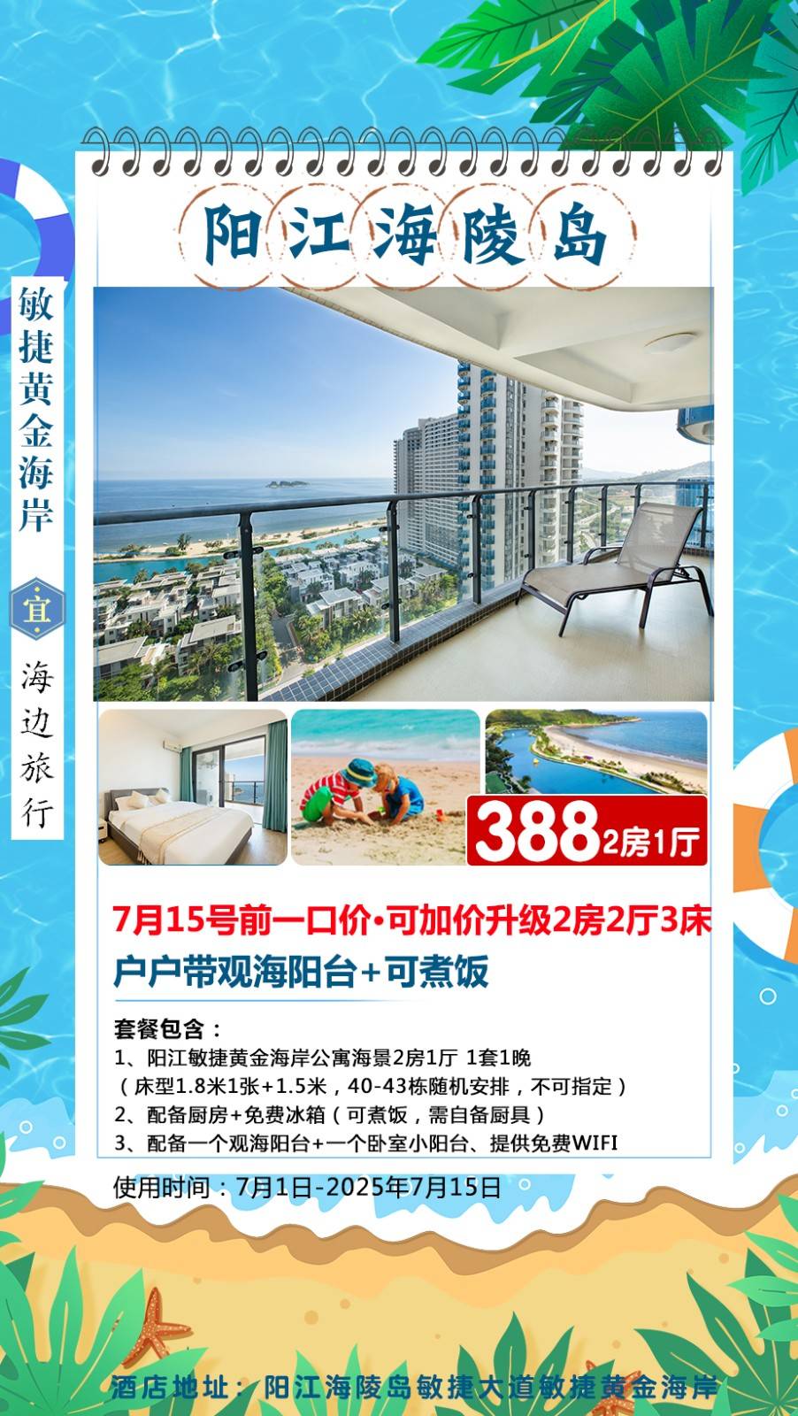 【海陵岛＂海景2房1厅】￥388元起抢海陵岛敏捷黄金海岸公寓海景2房1厅，户户带观海阳台+可煮饭！可加价升级2房2厅3床
