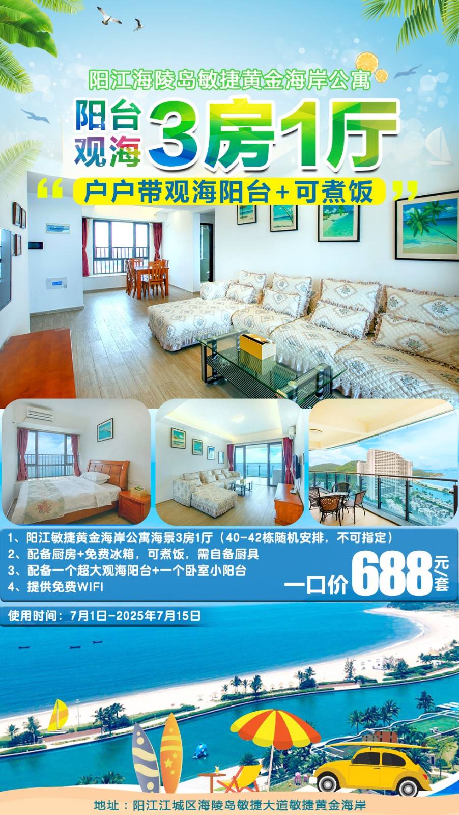 【海陵岛＂海景3房1厅】￥688元起奢叹阳江海陵岛敏捷黄金海岸公寓+户户带观海阳台+可煮饭！卧室可看海，组团打卡彩虹沙滩、网红水晶湖~