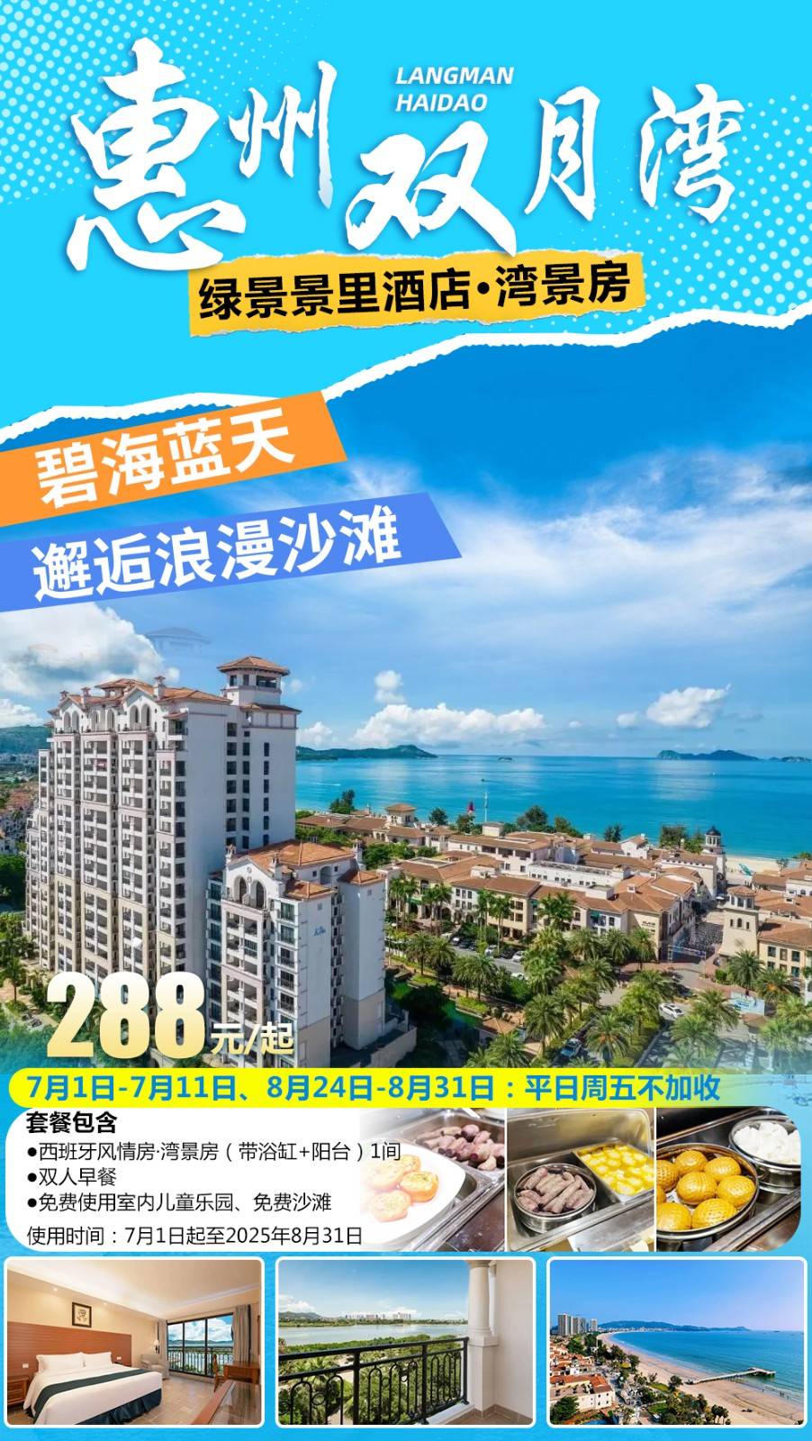 【暑期专场＂西班牙风情房】步行2分钟到沙滩￥288元起双月湾绿景景里酒店湾景房，含双人早餐，免费畅玩室内儿童乐园，部分日期平日周五不加收