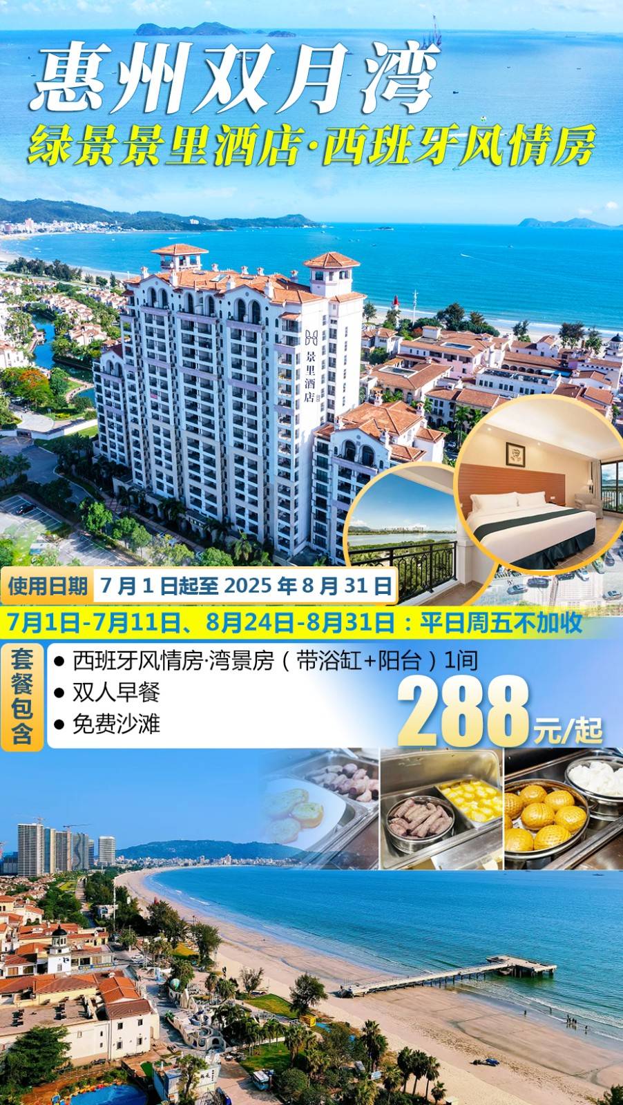 【暑期专场＂西班牙风情房】步行2分钟到沙滩￥288元起双月湾绿景景里酒店湾景房，含双人早餐，部分日期平日周五不加收