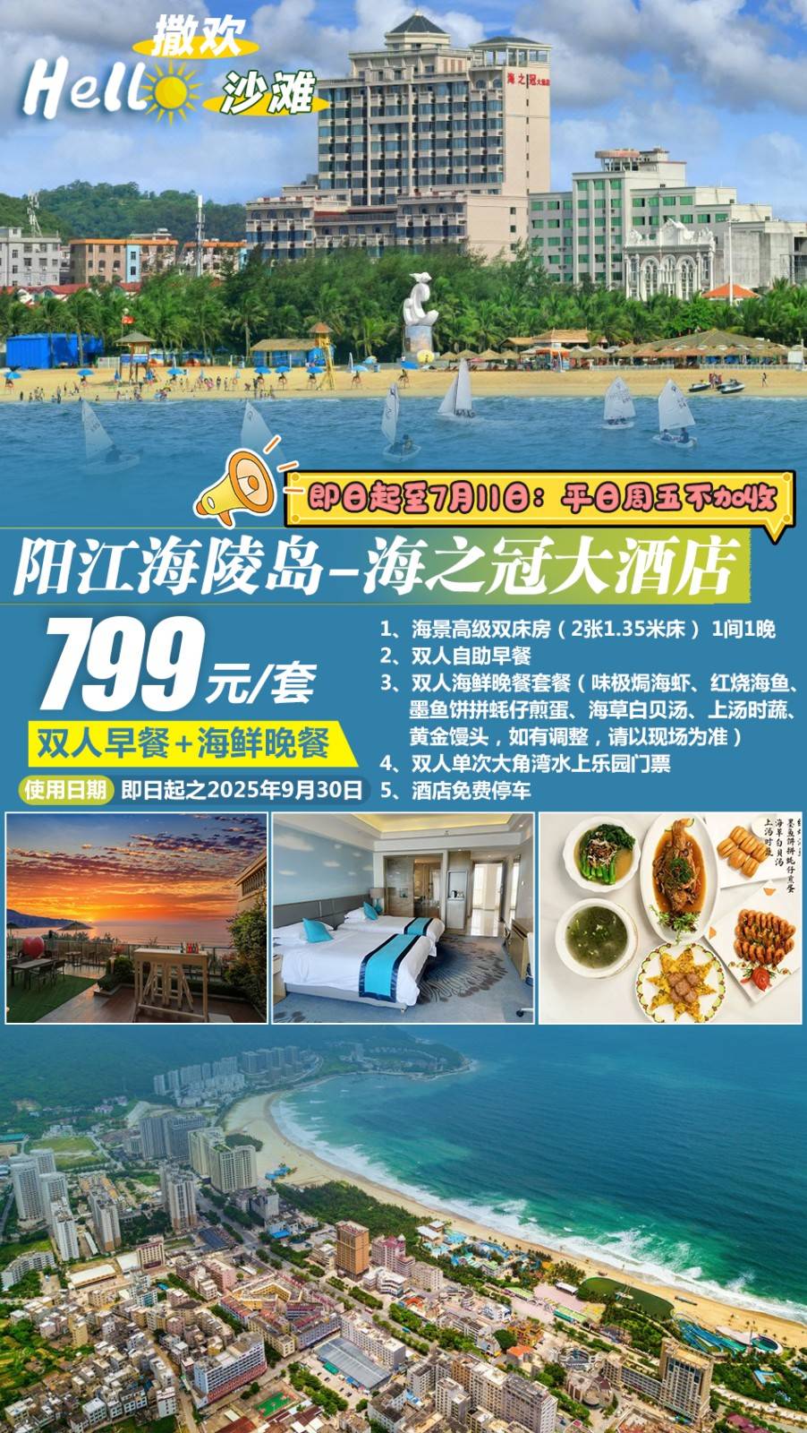 【住海景房＂叹海鲜晚餐】平日不加收￥799元起阳江海陵岛海之冠大酒店海景双床房，双人早餐+单次大角湾水上乐园门票，！大角湾5A级海景尽收眼底