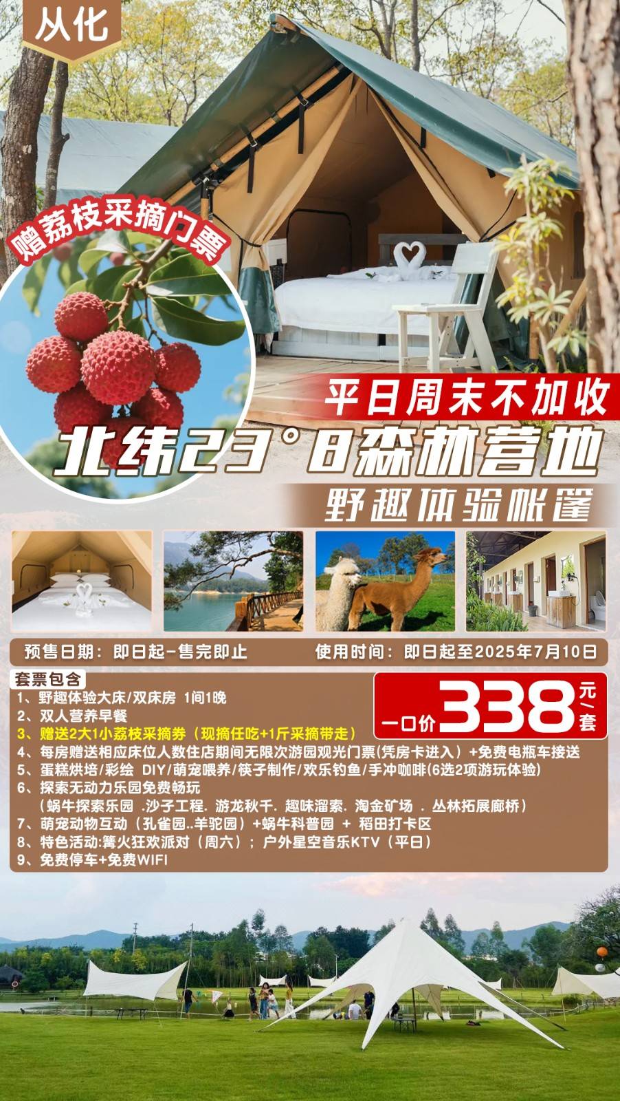【入园摘荔枝＂现摘任吃】赠1斤荔枝！平日周末不加收 ￥338元从化北纬23°8森林营地野趣帐篷+早餐+6选2项游玩体验...尽享自然之魅