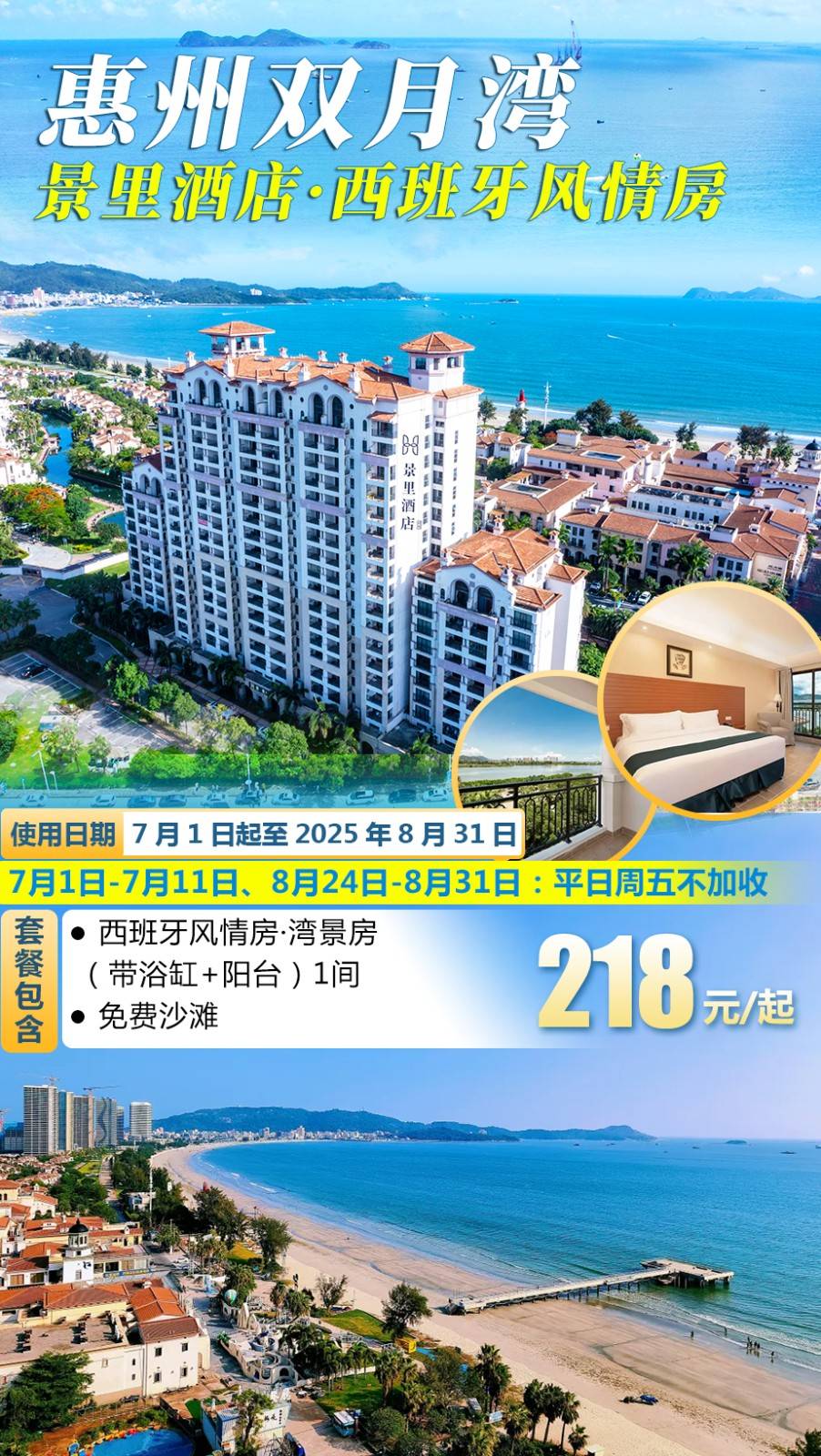 【暑期专场＂西班牙风情房】步行2分钟到沙滩￥218元起双月湾景里海景酒店湾景房，部分日期平日周五不加收