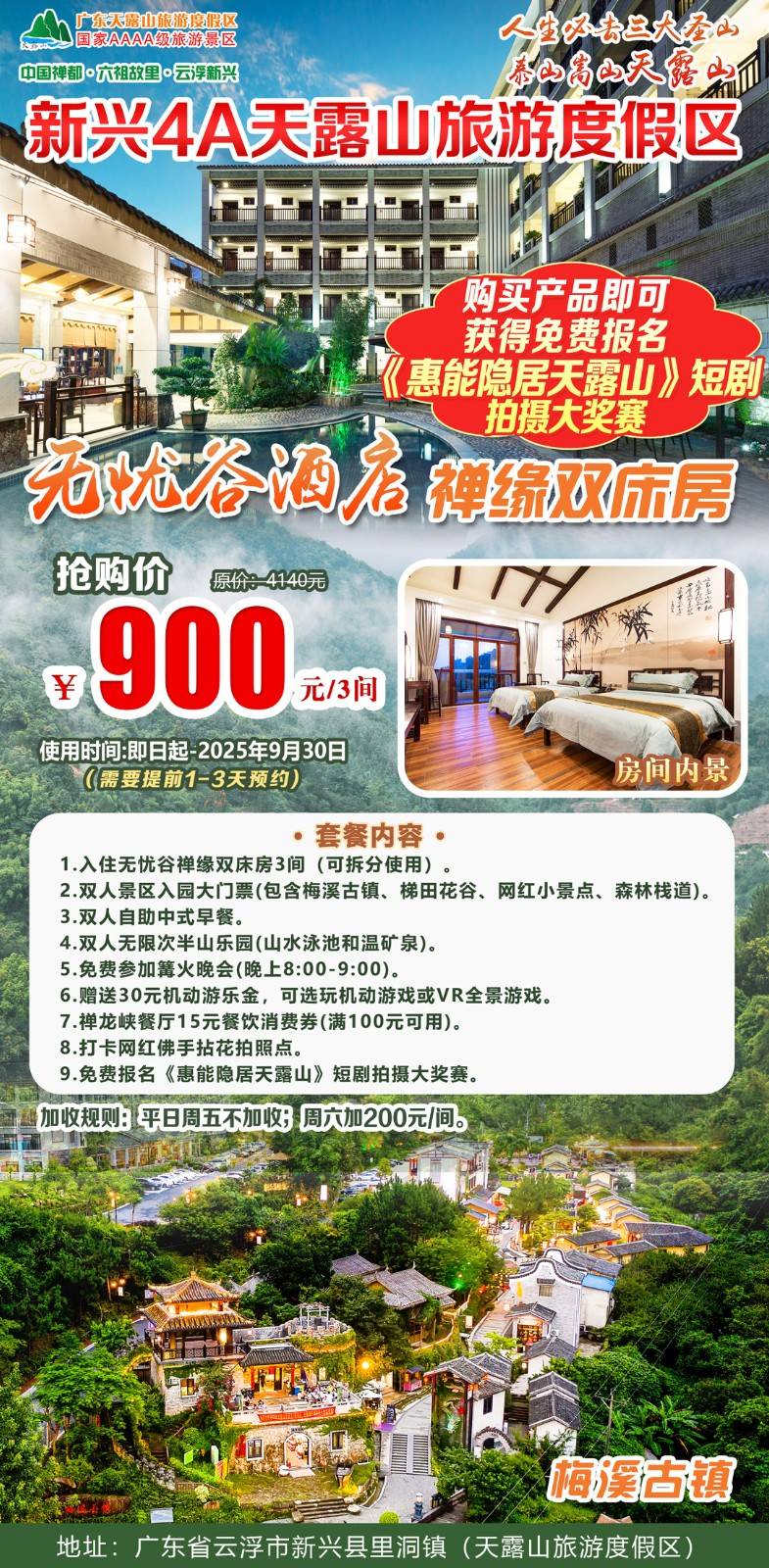 【平日周五不加收＂买1送2】新兴天露山无忧谷酒店禅缘房￥900元=3间（可拆分）每房含双人自助早餐+无限次半山乐园+景区入园门票，赠游乐金+消费券，免费参加篝火晚会