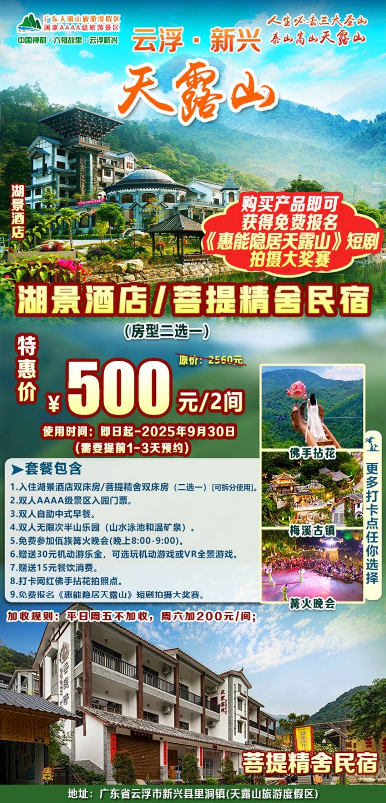 【云浮＂天露山】暑期平日周五不加收￥500元起=2间湖景酒店/菩提精舍，每房含双人自助早餐+无限次半山乐园+景区入园门票，赠游乐金+消费券，免费参加篝火晚会