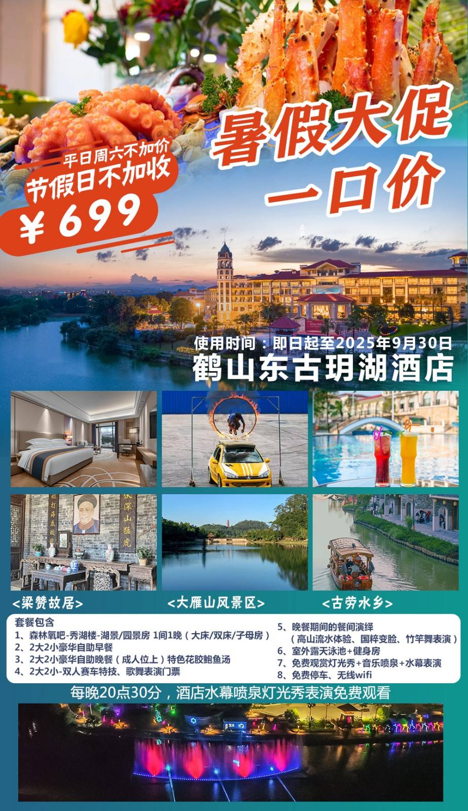 【暑期不加收＂叹自助早晚餐】￥699元森林氧吧秀湖楼园景/湖景房，赏赛车特技歌舞表演+高山流水体验、国粹变脸、竹竿舞表演，畅游室外泳池，，免费观赏灯光秀+音乐喷泉+水幕表演